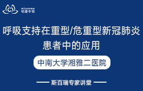 中南大学湘雅二医院呼吸支持在重型/危重型新冠肺炎患者中的应用