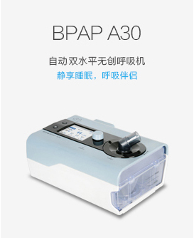 BPAP A30自动双水平无创呼吸机