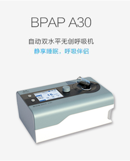 BPAP A30自动双水平无创呼吸机